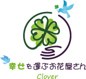 幸せを運ぶお花屋さんClover